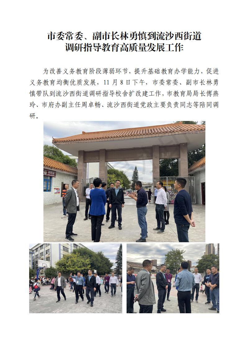 市委常委、副市长林勇慎到流沙西街道调研指导教育高质量发展工作(1)_00.jpg