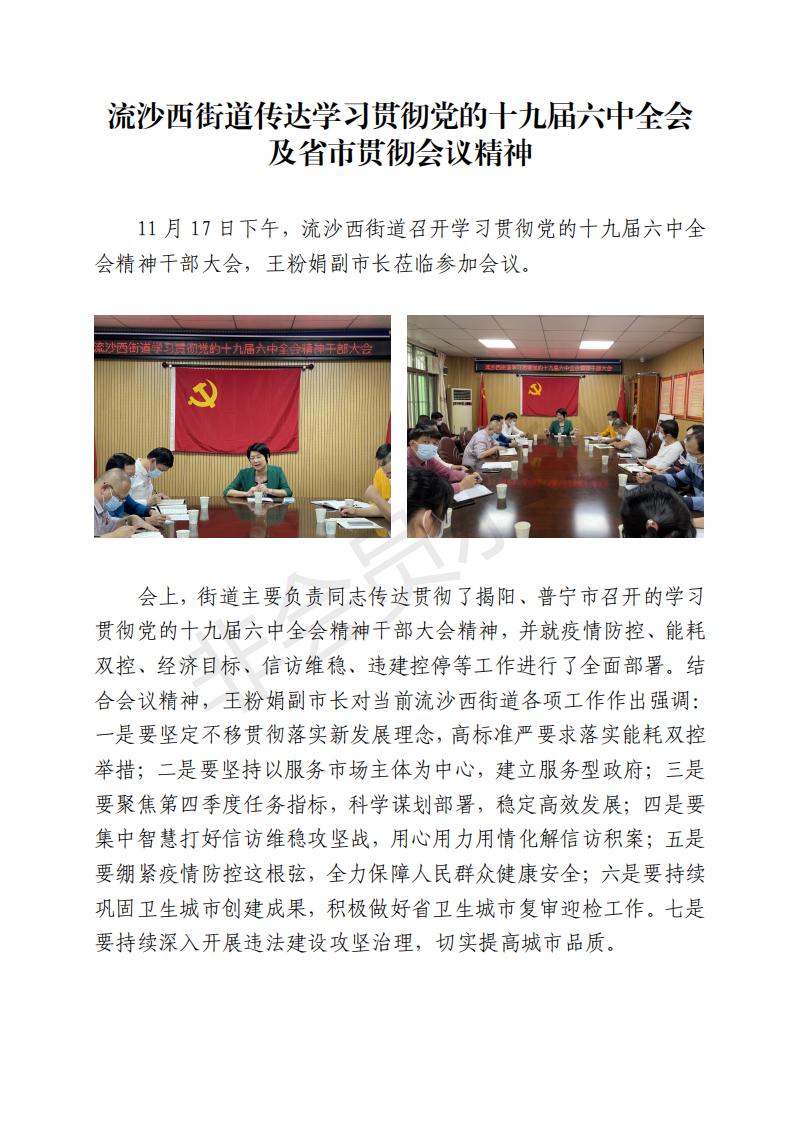 流沙西街道传达学习贯彻党的十九届六中全会及省市贯彻会议精神_00.jpg