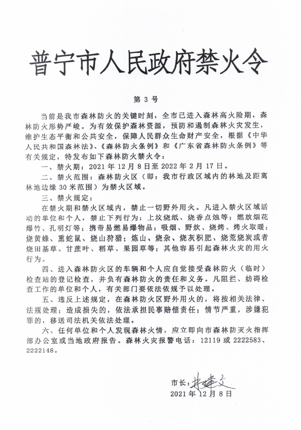 普宁市人民政府禁火令第3号.png