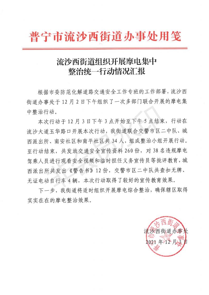 流沙西街道组织开展摩电集中整治统一行动情况汇报_00.jpg