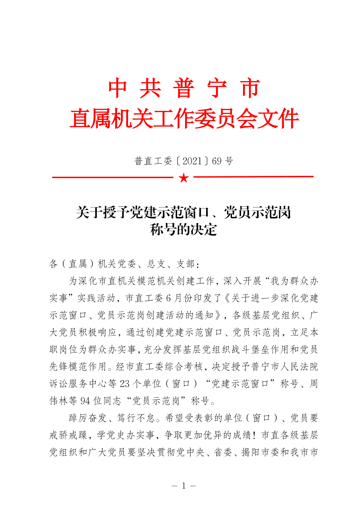 普直工委〔2021〕69号关于授予党建示范窗口、党员示范岗称号的决定_1.png