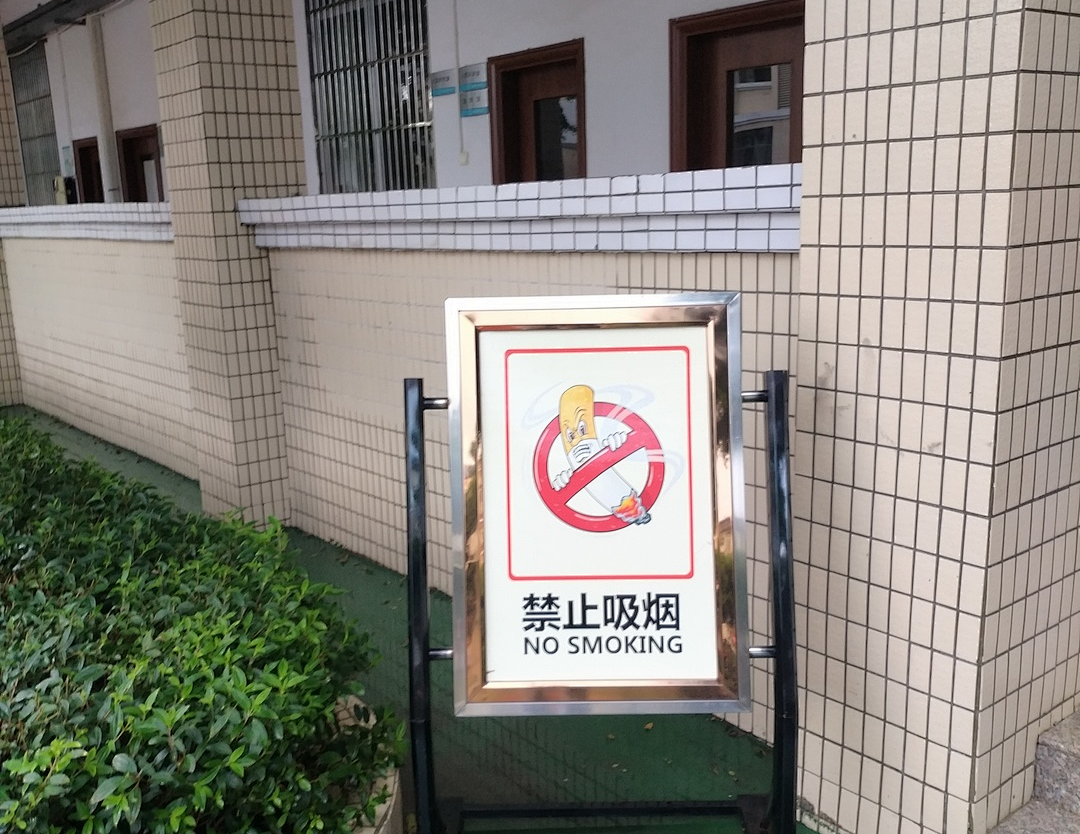 控烟标识张贴1.jpg 图片