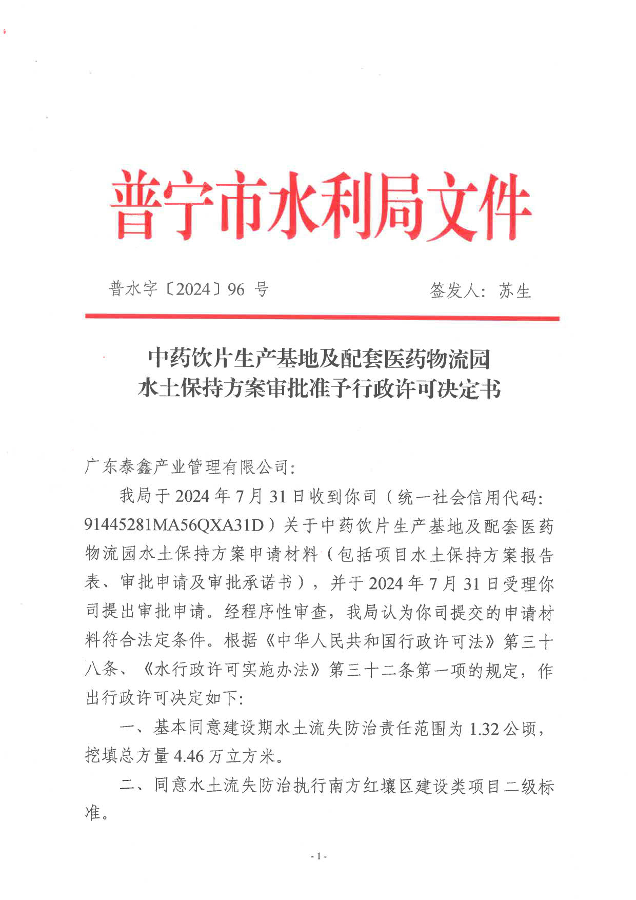 普水字〔2024〕96号 中药饮片生产基地及配套医药物流园水土保持方案审批准予行政许可决定书_1.jpg