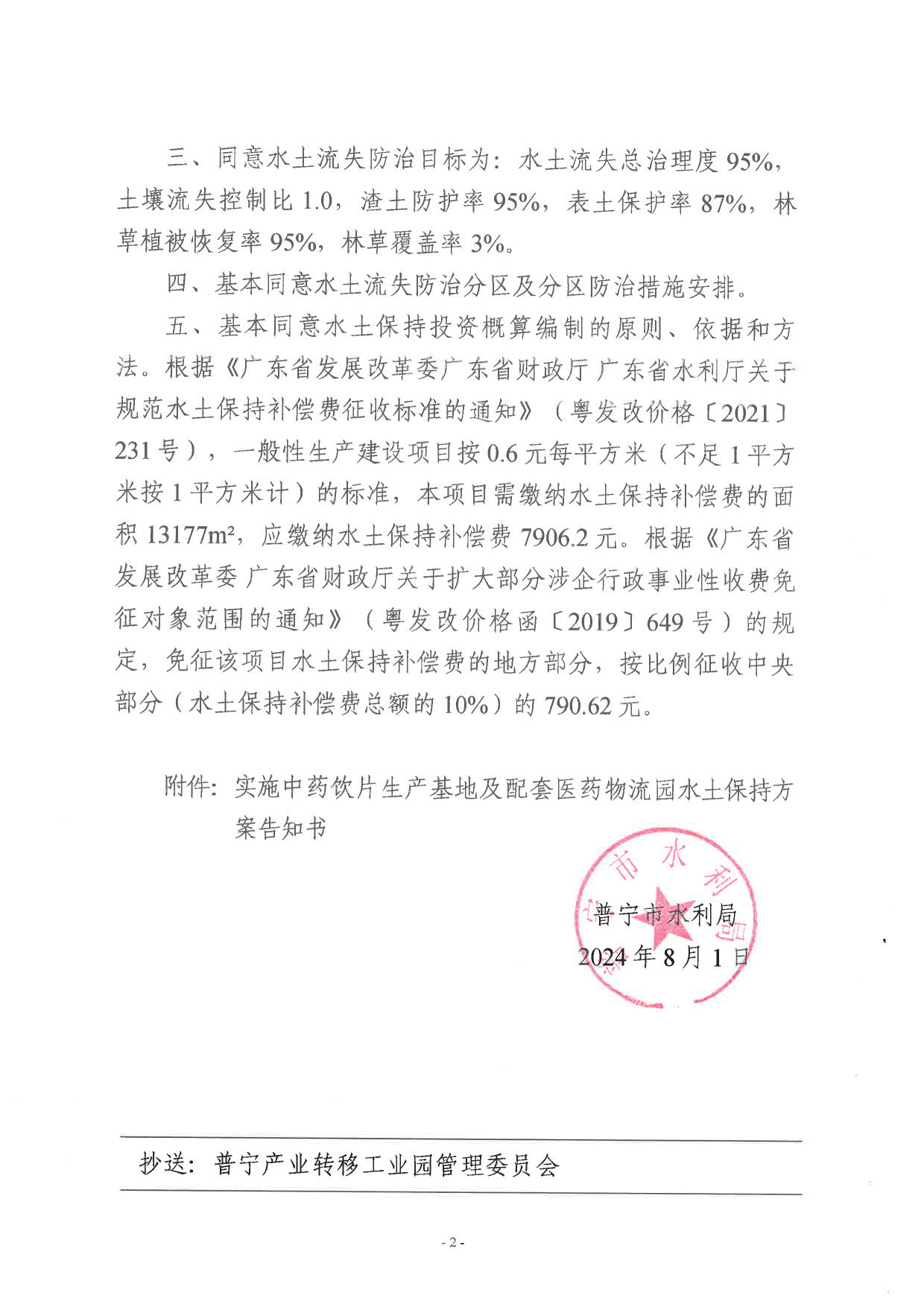 普水字〔2024〕96号 中药饮片生产基地及配套医药物流园水土保持方案审批准予行政许可决定书_2.jpg