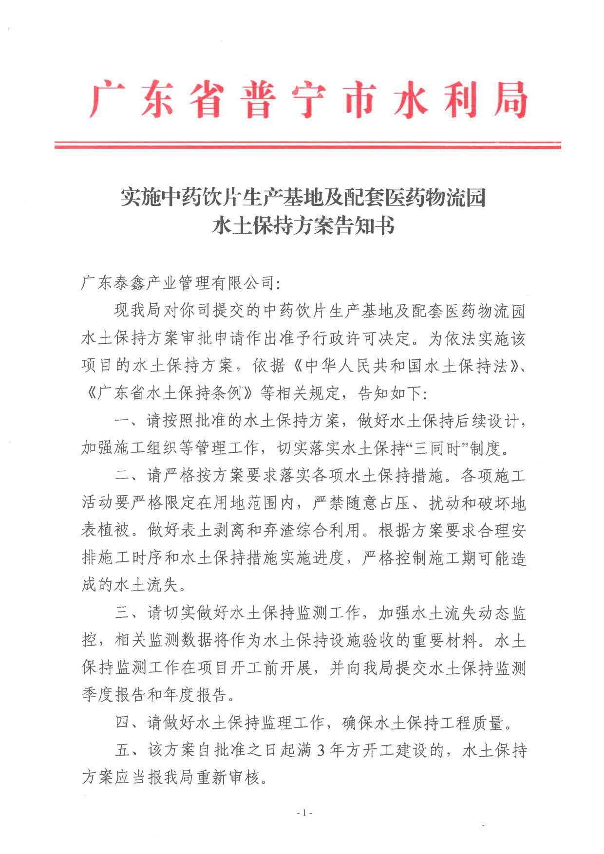 普水字〔2024〕96号附件 实施中药饮片生产基地及配套医药物流园水土保持方案告知书_1.jpg