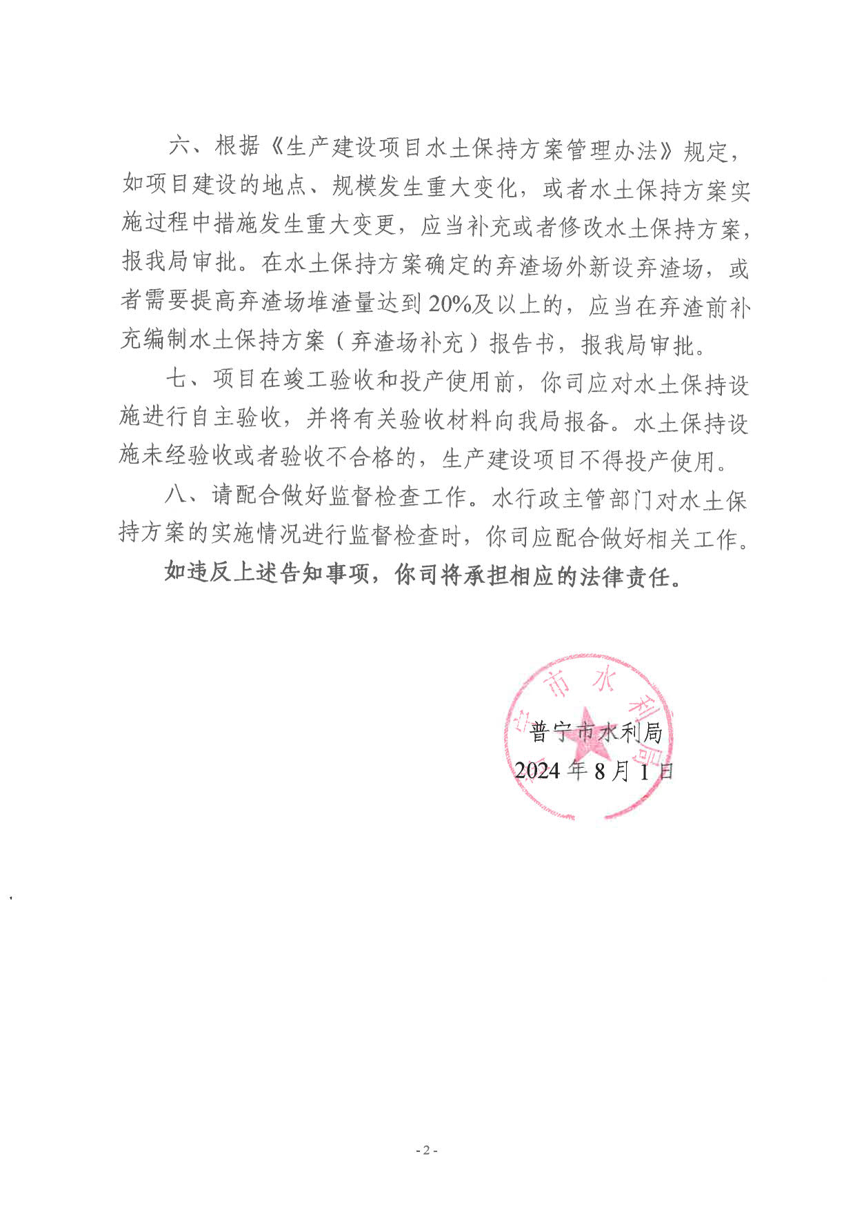 普水字〔2024〕96号附件 实施中药饮片生产基地及配套医药物流园水土保持方案告知书_2.jpg