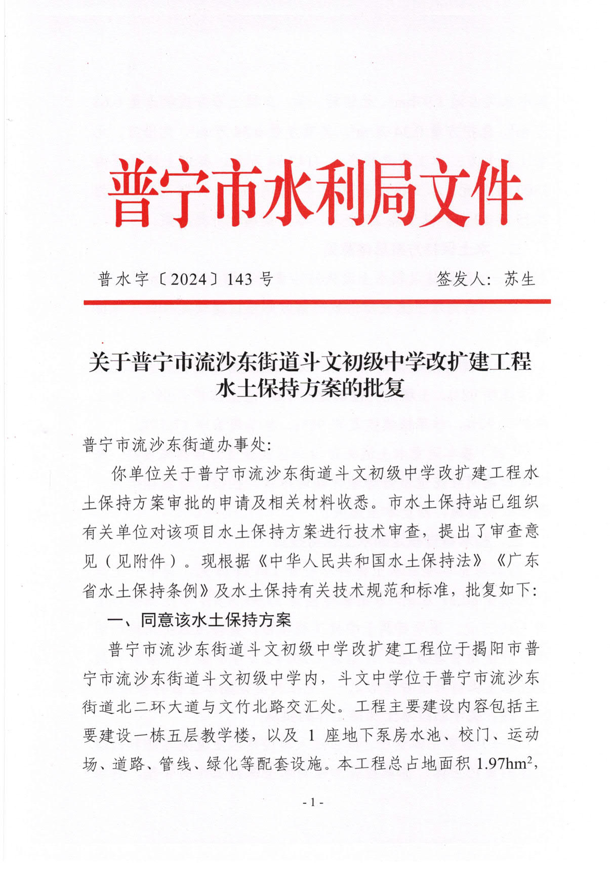 普水字〔2024〕143号 关于普宁市流沙东街道斗文初级中学改扩建工程水土保持方案的批复_1.jpg