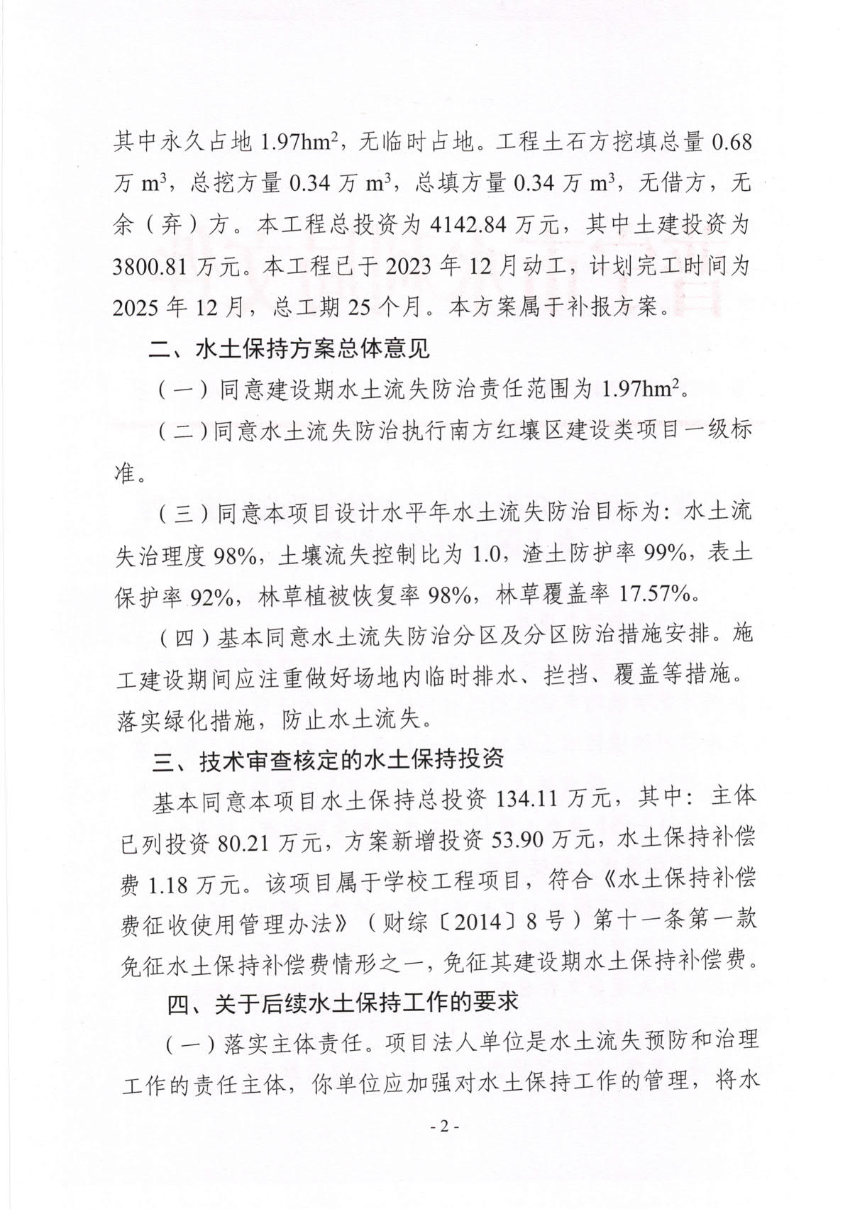 普水字〔2024〕143号 关于普宁市流沙东街道斗文初级中学改扩建工程水土保持方案的批复_2.jpg