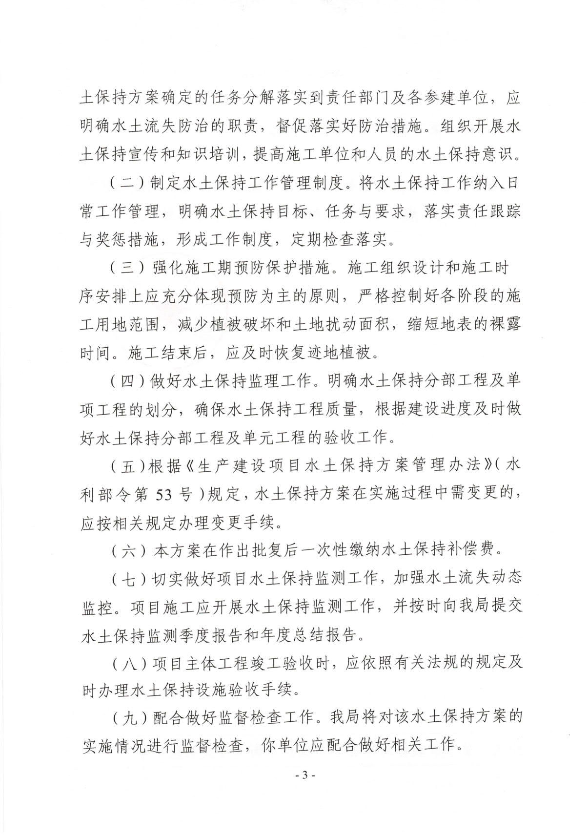 普水字〔2024〕143号 关于普宁市流沙东街道斗文初级中学改扩建工程水土保持方案的批复_3.jpg