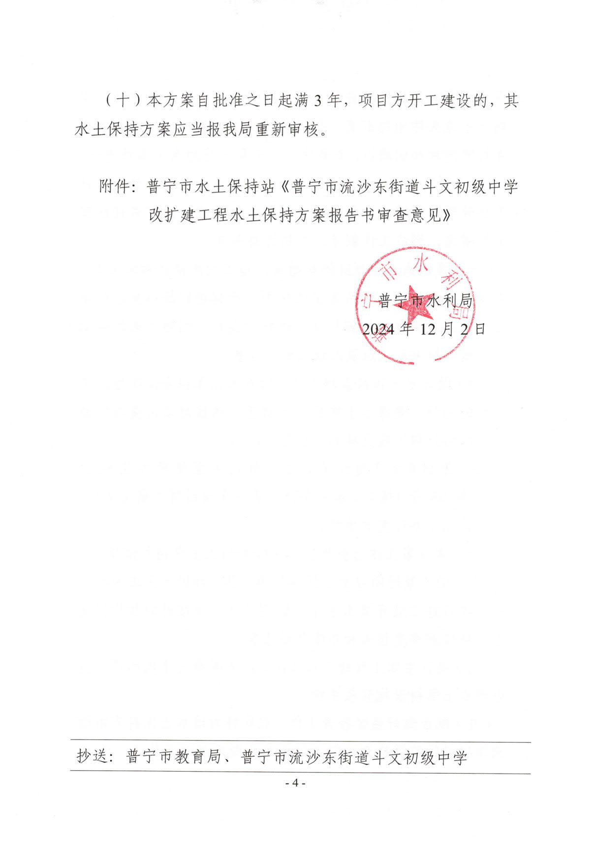 普水字〔2024〕143号 关于普宁市流沙东街道斗文初级中学改扩建工程水土保持方案的批复_4.jpg
