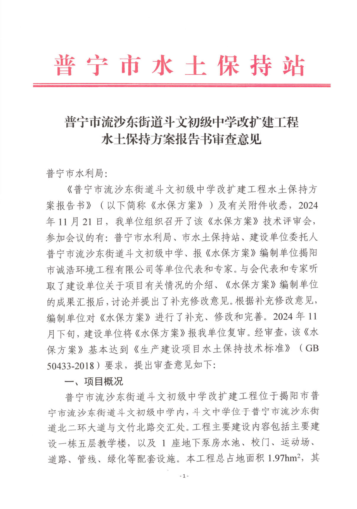 普水字〔2024〕143号附件 普宁市流沙东街道斗文初级中学改扩建工程水土保持方案报告书审查意见_1.jpg