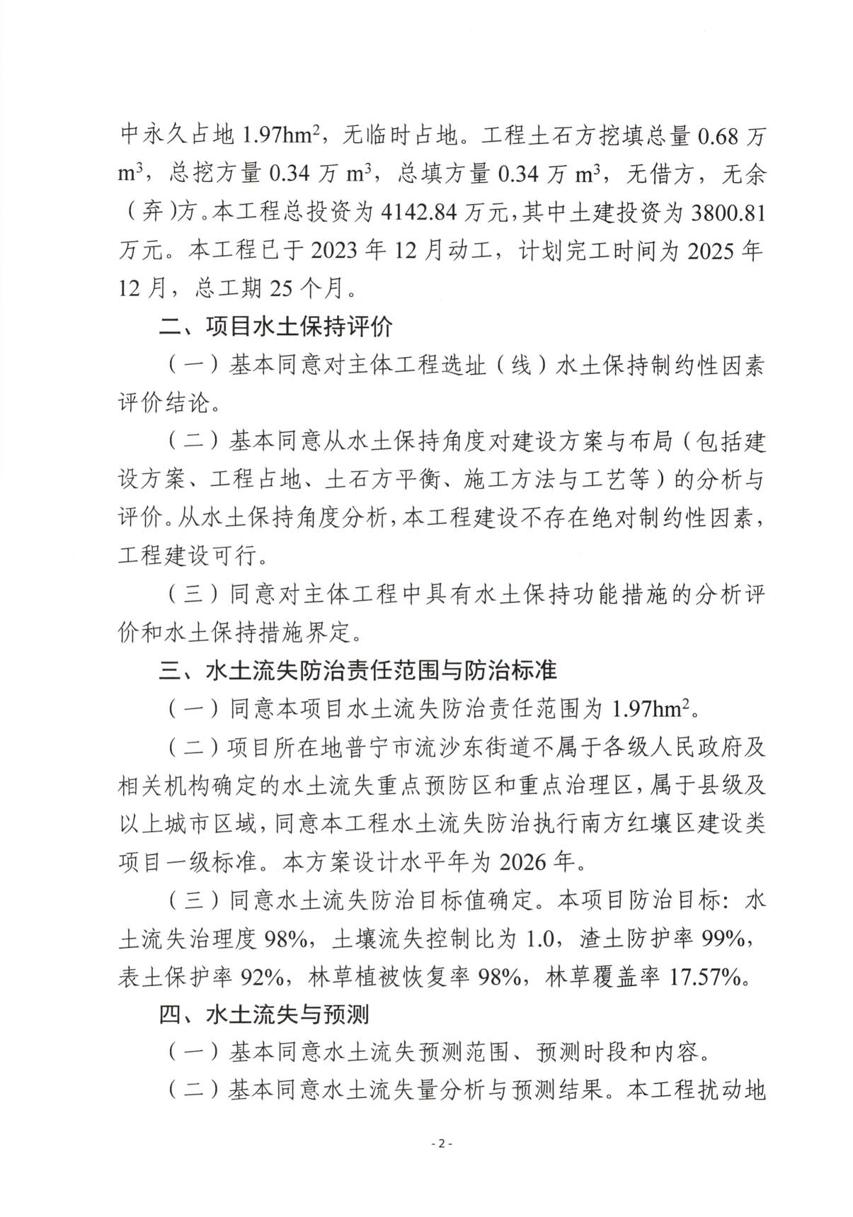 普水字〔2024〕143号附件 普宁市流沙东街道斗文初级中学改扩建工程水土保持方案报告书审查意见_2.jpg