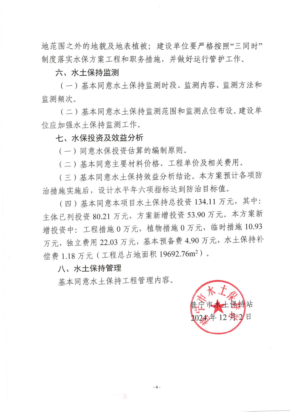 普水字〔2024〕143号附件 普宁市流沙东街道斗文初级中学改扩建工程水土保持方案报告书审查意见_3.jpg