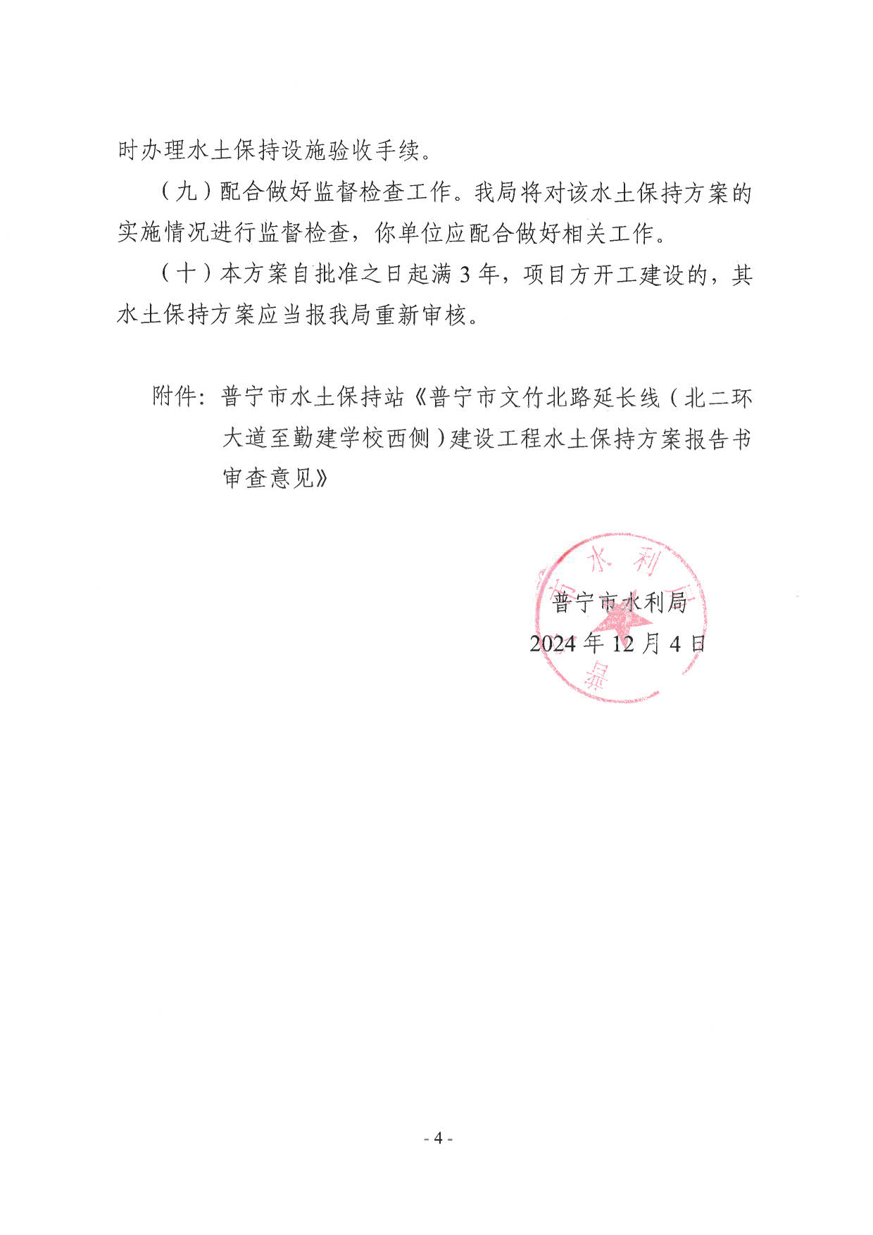 普水字〔2024〕144号 关于普宁市文竹北路延长线（北二环大道至勤建学校西侧）建设工程水土保持方案的批复_4.jpg