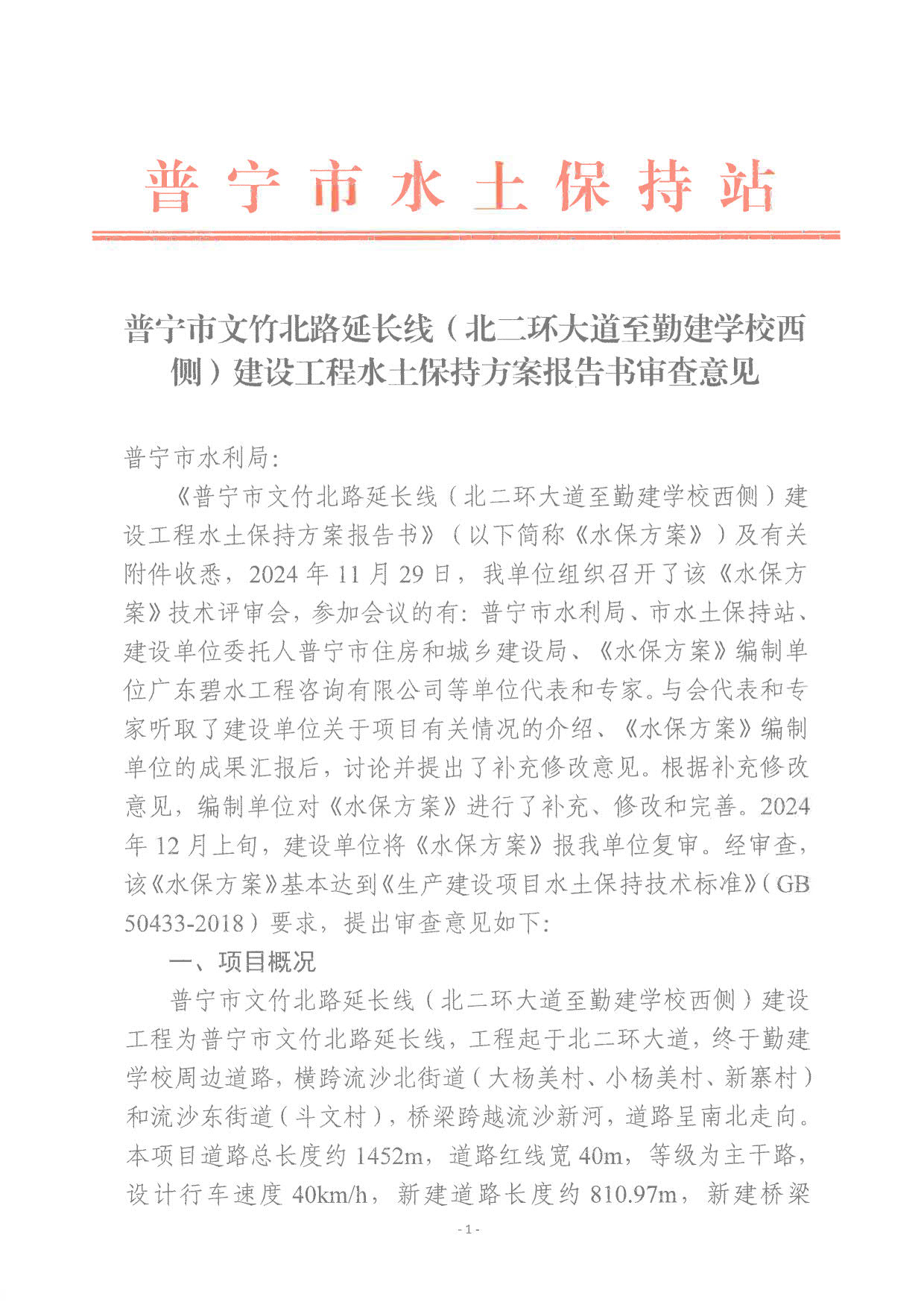 普水字〔2024〕144号附件 普宁市文竹北路延长线（北二环大道至勤建学校西侧）建设工程水土保持方案报告书审查意见_1.jpg