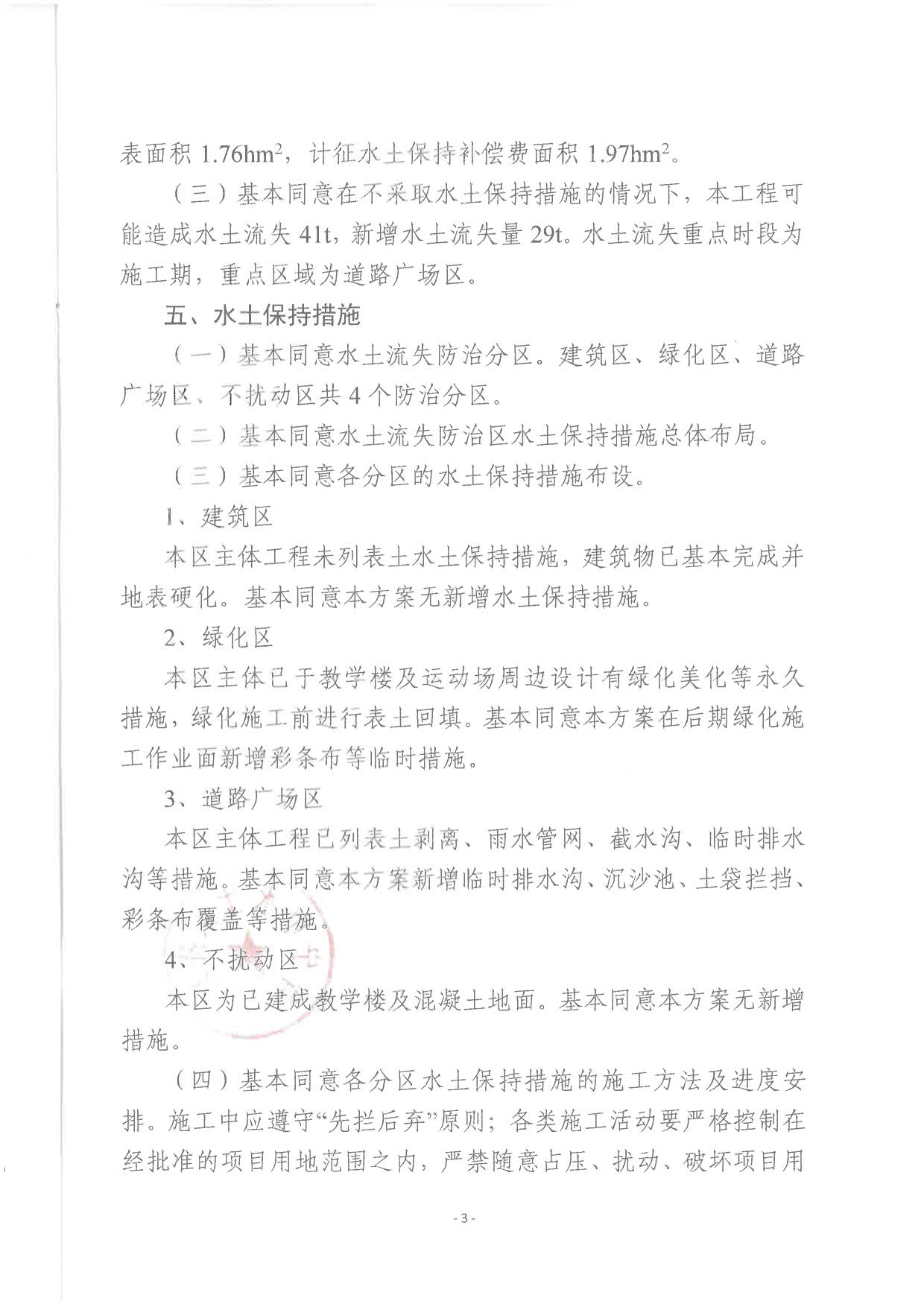 普水字〔2024〕143号附件 普宁市流沙东街道斗文初级中学改扩建工程水土保持方案报告书审查意见_3.jpg