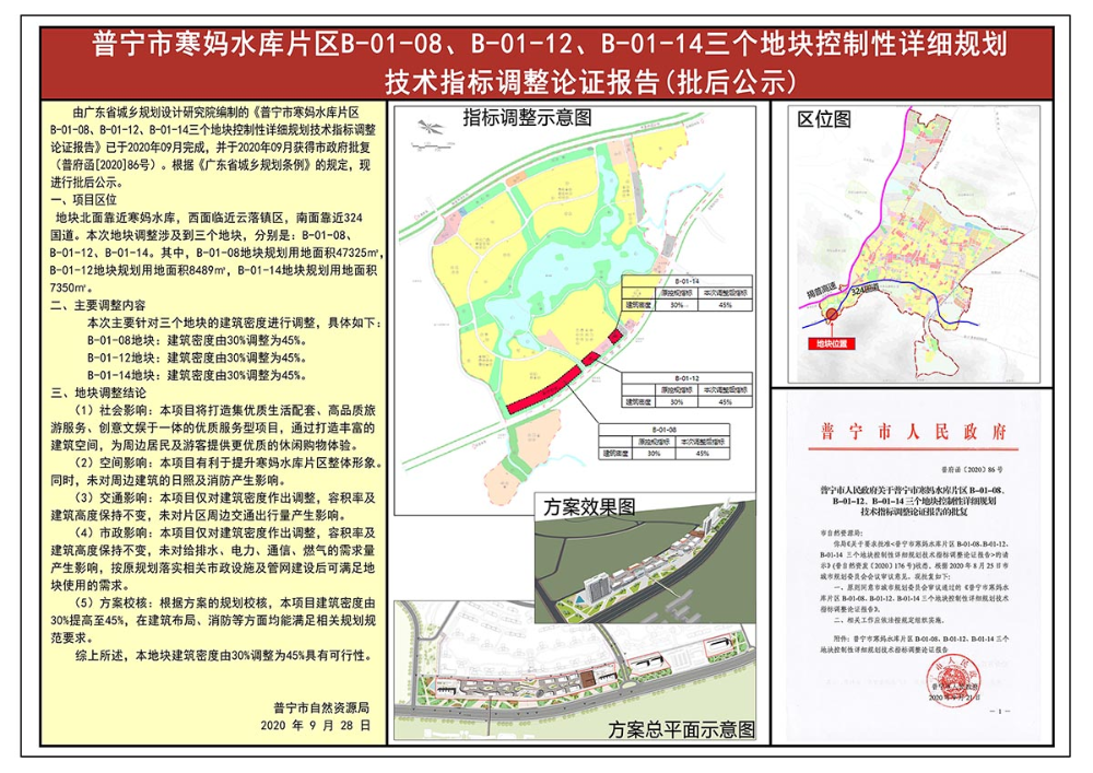 普宁市寒妈水库片区B-01-08、B-01-12、B-01-14三个地块控制性详细规划技术指标调整论证报告(批后公示)缩小图素.jpg