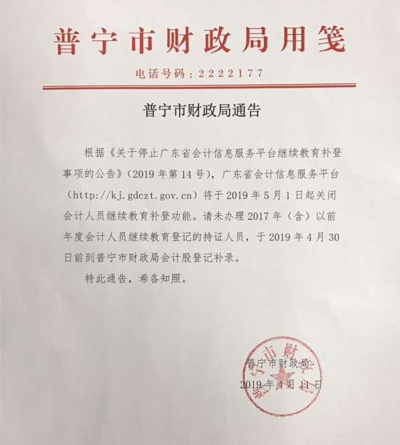 普宁市财政局通告